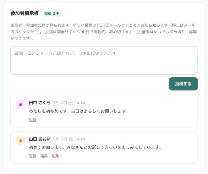 開催前後に参加者同士でやりとりできる、ティール色の交流掲示板の画面例