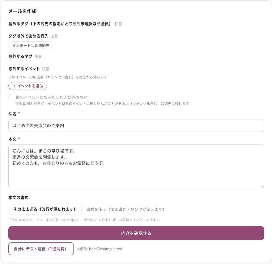 送信先・件名・本文を確認して案内を届ける、主催者のメール作成画面の例